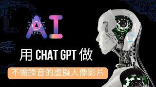 用 ChatGPT 加上 AI 語音，快速做一個虛擬人像不露臉影片