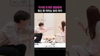 치사량 초과한 달달함에 정신 못 차리는 호비 의자