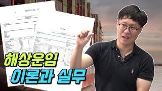 실제 수출입 운임인보이스로 알아보는 해상운임 이론과 실무!