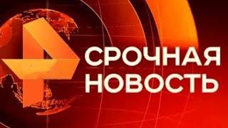 Утренние новости 17.10.24 Экстренный вызов ЧП новый выпуск 17.10.2024