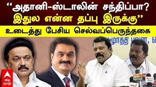 Selvaperunthagai on Stalin Adani|”அதானி-ஸ்டாலின் சந்திப்பா?இதுல என்ன தப்பு இருக்கு"-செல்வப்பெருந்தகை