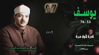 الشيخ عبد الباسط عبد الصمد | سورة يوسف 53-76 | نادرة لأول مـرة