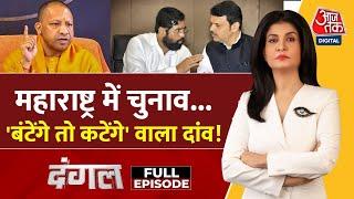 Dangal Full Episode: CM Yogi का वो बयान जिसकी गूंज Maharashtra में सुनाई दे रही! | Anjana Om Kashyap