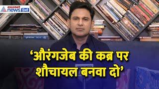 'औरंगजेब की कब्र पर...' Manoj Muntashir ने विपक्ष को जमकर धोया