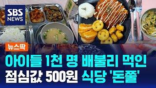 아이들 1천 명 배불리 먹인 점심값 500원 식당 '돈쭐' / SBS / 뉴스딱