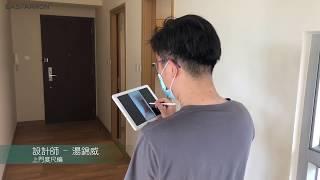 設計師湯錦威上門度尺編 全屋傢俬訂造