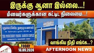 இருக்கு ஆனா இல்லை...! மீனவர்களுக்கான கட்டிட நிலைமை...! வாங்கிய நிதி எங்கே...?