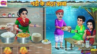 नदी के अंदर ढाबा | Nadi Ke Ander Dhaba | Hindi Kahani | Moral Stories | Bedtime Stories | Kahaniya