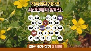 같은숫자찾기 553회 - 집중하면 정답을 시간 안에 다 찾아요. #같은숫자찾기 #퀴즈 #치매예방퀴즈  #두뇌활성화  #number search #quiz #脳トレ #数字探し