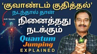 குவாண்டம் குதித்தல் உடலில் நடந்தால் கனவுகள் நனவாகும் / 'Quantum Jumping' Law of Attraction Technique