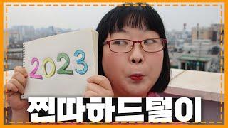 연애찐따의 사랑은 새해에도 계속된다 (ft. 새해특집 몰아보기)