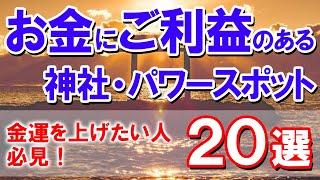 【金運を上げたい人必見！】お金にご利益のある神社・パワースポット20選