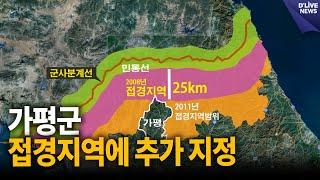 '접경지역 지원 특별법' 개정…가평군·속초시 접경지역에 포함 [가평] 딜라이브 뉴스