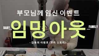 임밍아웃 몰래 카메라 이벤트, 부모님께 임신사실 알리기, 임신과정, 인공수정부터 시험관까지, 복권으로 임신 알리기