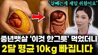 "2달만에 10kg 충분합니다" 굶지않고 운동 없이 체지방만 쏙! 제거해주는 음식 '3가지' (박미경 원장 2부)