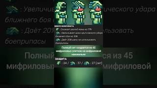 (Сз 1) мифриловая и орихалковая Броня в террарии #terraria #террария #броня #мифрил #орихалк