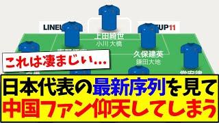 【中国の反応】サッカー日本代表の最新序列を見て、中国サッカーファンが仰天してしまうwwwww