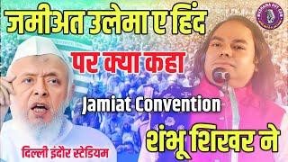 jamiat ulema e hind | Dilli Indra Gandhi indoor stadium| jamiat Convention 2024 Maulana Arshad madni