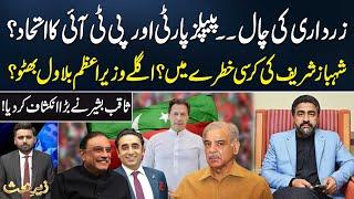 PPP And PTI Alliance? Shahbaz Sharif In Big Trouble? Who Is Next PM? Saqib Bashir Big Revelation