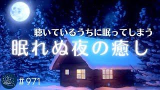 聴いているうちにウトウトする夜の癒し　ぐっすり眠れる睡眠音楽　深く眠れる周波数入りリラックスミュージック　デルタ波による睡眠導入効果#971｜madoromi