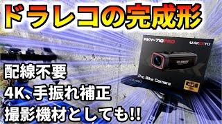 ドライブレコーダーはこれで決まり!?【AKEEYO AKY-710pro】