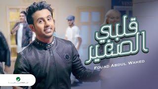 Fouad Abdul Wahed … Qalbi Elsagheer - Video Clip| فـؤاد عبد الواحد  … قلبي الصغير - فيديو كليب