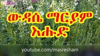 የእሑድ ውዳሴ ማርያም - Wudase Mariam Sunday