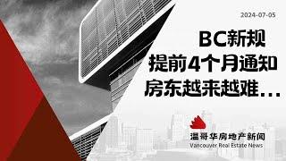 温哥华房产最新闻温哥华房东的恶梦来了！结束租约要提前4个月通知。#加拿大移民#温哥华房地产新闻Vancouver Real Estate Update市场预测、投资建议与房价走势分析