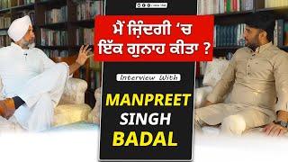 ਮੈਂ ਜ਼ਿੰਦਗੀ ‘ਚ ਇੱਕ ਗੁਨਾਹ ਕੀਤਾ ? | Manpreet Singh Badal | Navreet Sivia | Akhar