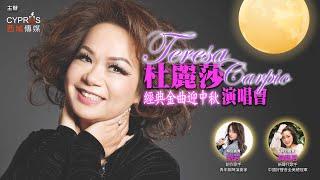 2024 杜麗莎迎中秋紐約演唱會 | Teresa Carpio | 劉芳 | 薛藝茗