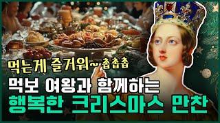 빅토리아 여왕의 영국 왕실 크리스마스 문화부터 만찬 메뉴, 트리의 대중화까지 영상 하나로 끝내기