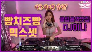 #빵치즈빵니가사준빵 다들 치즈빵 알지? “빵치즈빵” 믹스셋 | DJ이나 | 2020 최신클럽음악