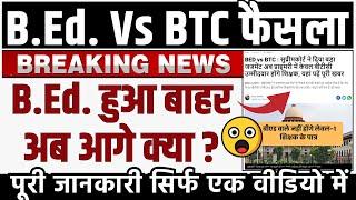 B.Ed vs BTC में Supreme Court का फैसला? bed vs btc विवाद / Bed प्राथमिक से बाहर ?