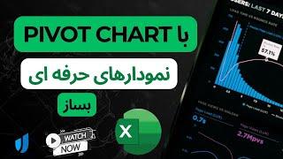 آموزش پیوت چارتPivot chart