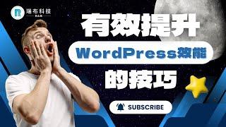 網站速度優化與SEO：提升WordPress效能的技巧