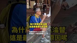 【風街訪】我們沒機會貪污..所以不知權力可怕？！