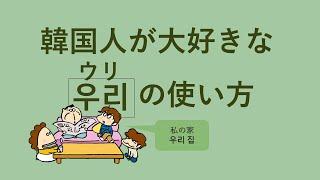 韓国人が大好きな「ウリ우리」の使い方