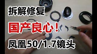 【熊猫】国产良心 凤凰50/1.7镜头拆解修复 镜头光圈叶片故障卡住漏油 拆解清理修复教程【教程技巧】［启宁qinings.com］