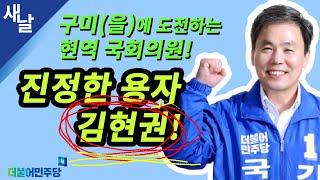 진정한 용자 김현권 민주당 의원 인터뷰 ( 새날 / 새가날아든다 )