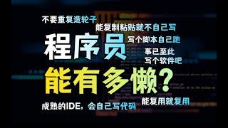 程序员为了偷懒，能有多努力？