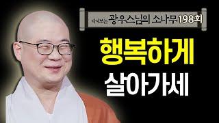 행복하게 살아가세 [초심으로 돌아가는 광우스님의 소나무 198회]