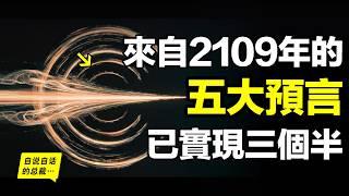 1985年，英國柴郡，一台古董電腦接收到了來自過去和未來的信息，BBC深入調查，超心理學會無法證偽，而電腦那頭給出的5大未來預言，如今已實現三個半……|自說自話的總裁