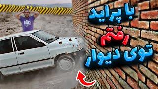 تیزر و اولین ویدیوی پراید ،جان سخت | باهاش تصادف کردم و کوبیدم رفتم توی دیوار ‍️