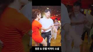 바차타 | 원준(팀 인텐소) & 쥬벨 Bachata Social - 보니따 2025.06.13