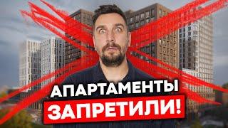 Апартаменты больше нельзя покупать? Вся правда про апарты в одном видео