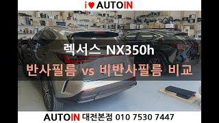 렉서스 NX350h 반사필름 vs 비반사필름 썬팅 비교 (브이쿨 vs 레인보우)