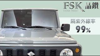 【Suzuki Jimny】全車CP 汽車玻璃隔熱紙 | FSK晶鑽系列 | 前擋CP42 車身CP12