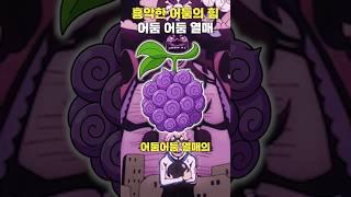 흉악한 어둠의 힘, 어둠어둠 열매 #원피스