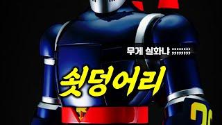 Action Toys Heavy Metal Shin TETSUJIN 28 Review [SUB]