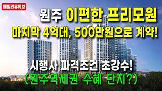 원주이편한세상프리모원 계약금 500만원으로 내집마련 가능합니다. 원주 마지막 4억대 1군 브랜드 아파트로 파격적인 공급조건으로 줍줍할 수 있는 기회입니다.